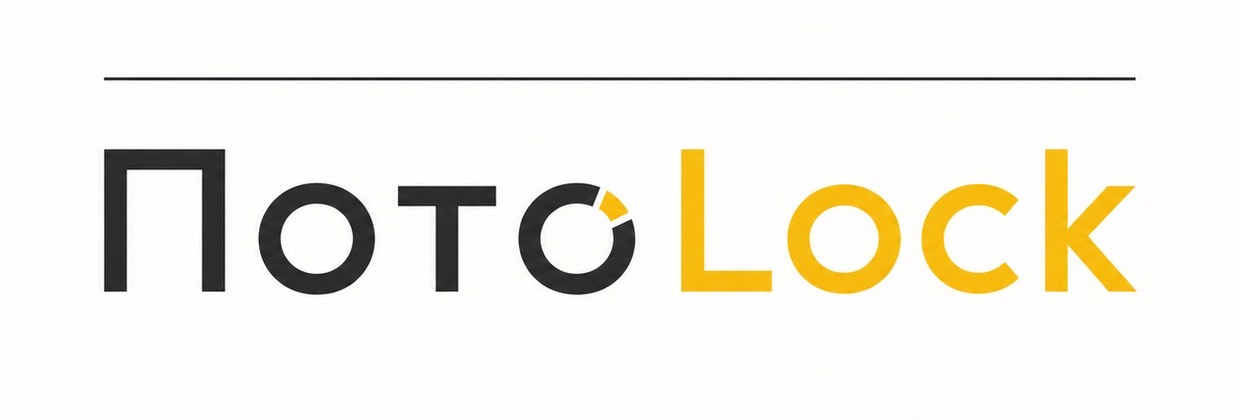 ПотоLock